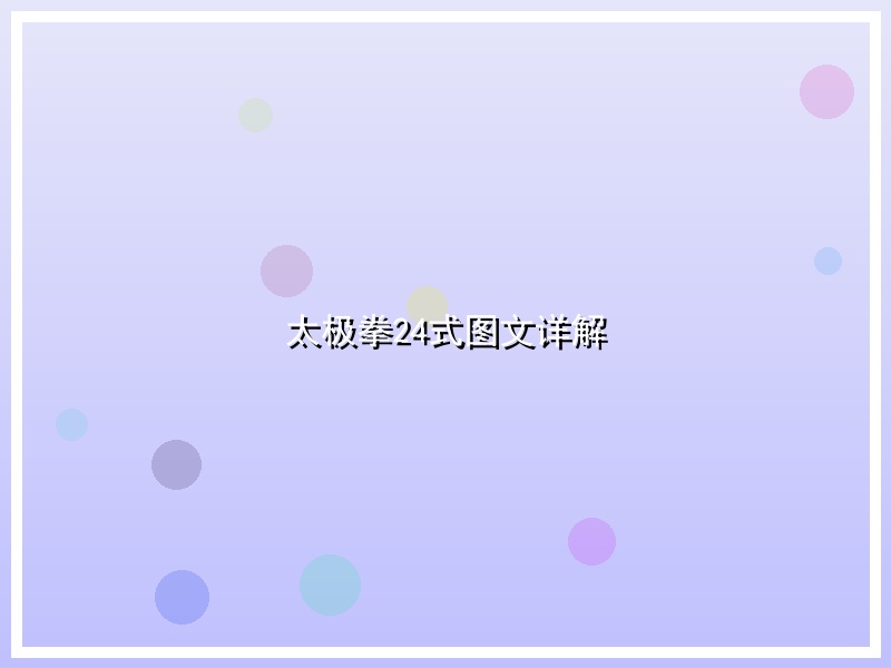 太极拳24式图文详解