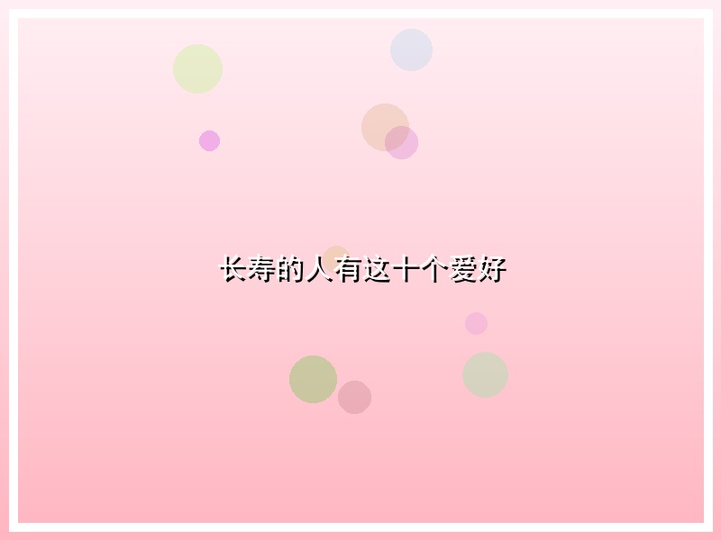 长寿的人有这十个爱好