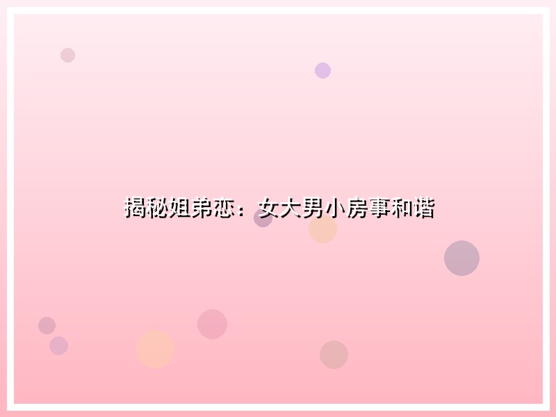 揭秘姐弟恋：女大男小房事和谐