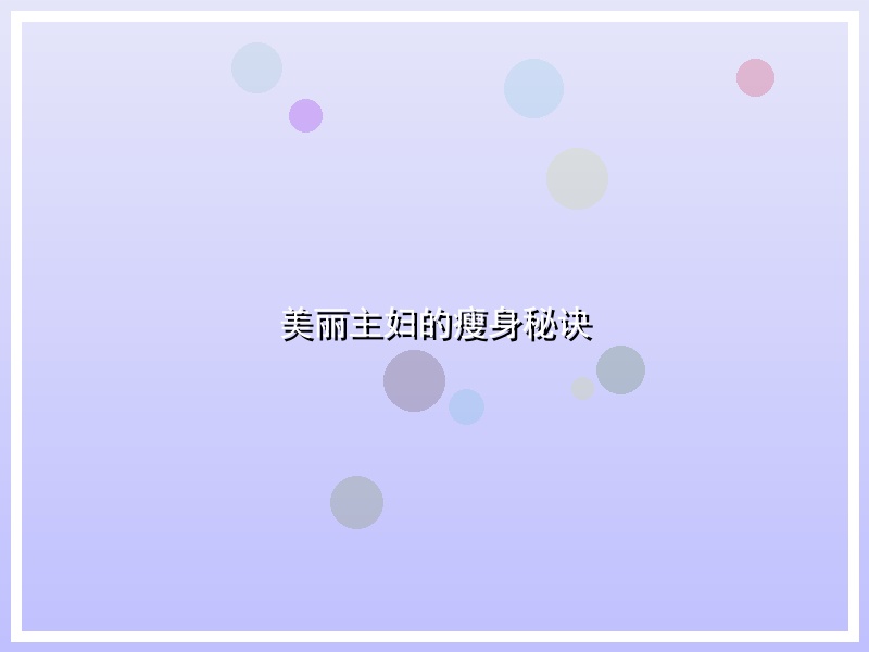 美丽主妇的瘦身秘诀