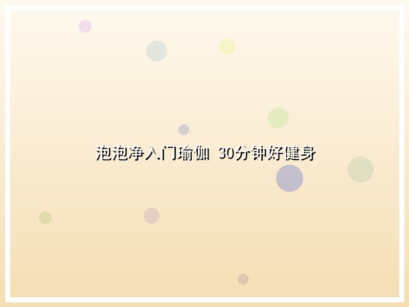 泡泡净入门瑜伽 30分钟好健身