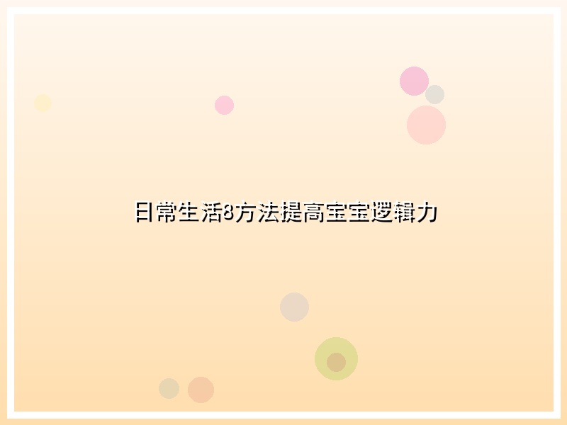日常生活8方法提高宝宝逻辑力
