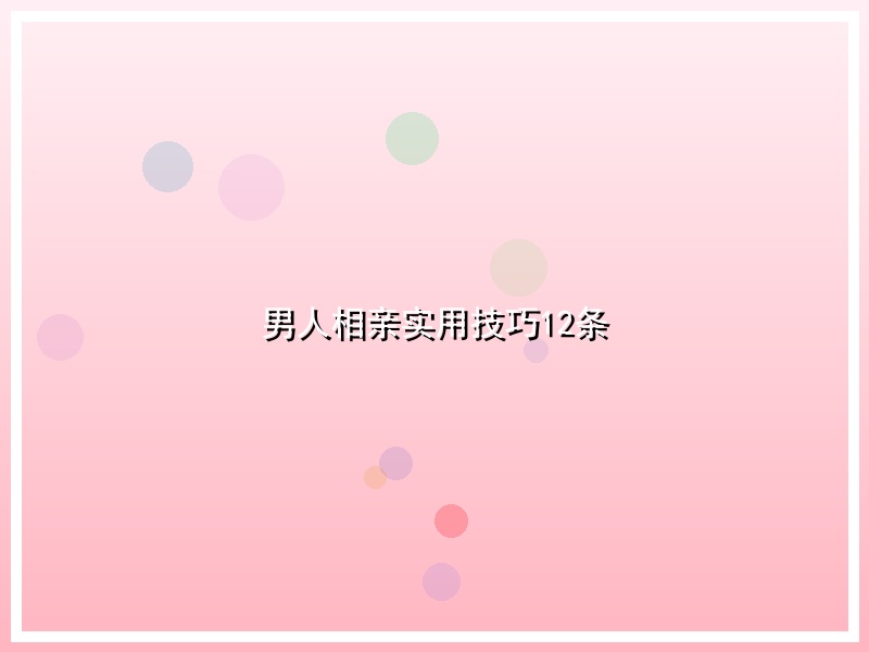 男人相亲实用技巧12条