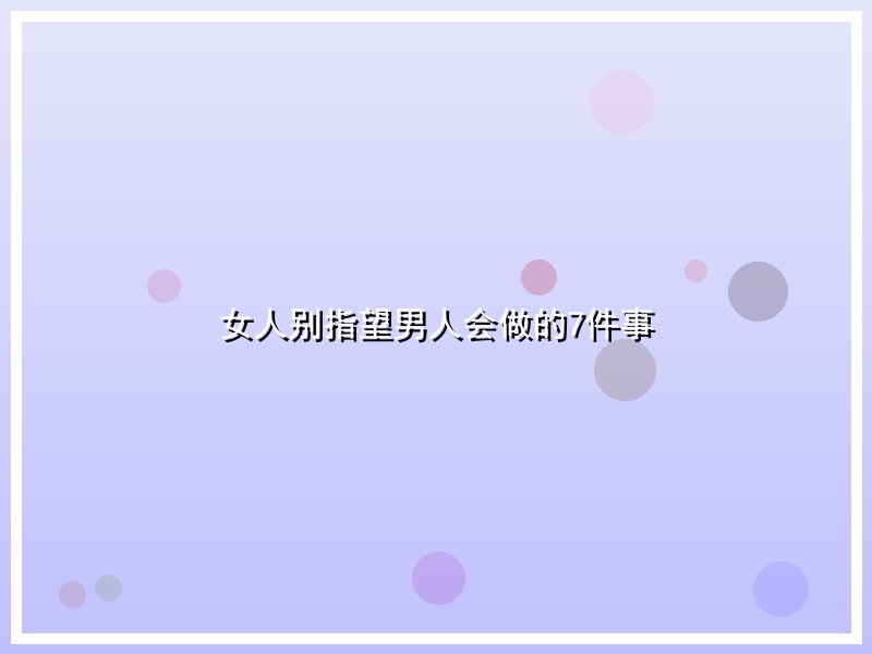 女人别指望男人会做的7件事