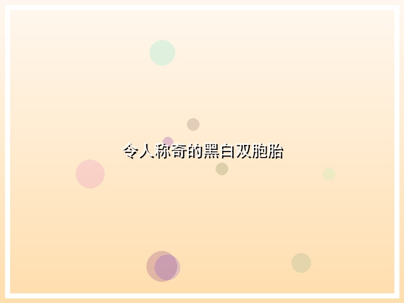 令人称奇的黑白双胞胎