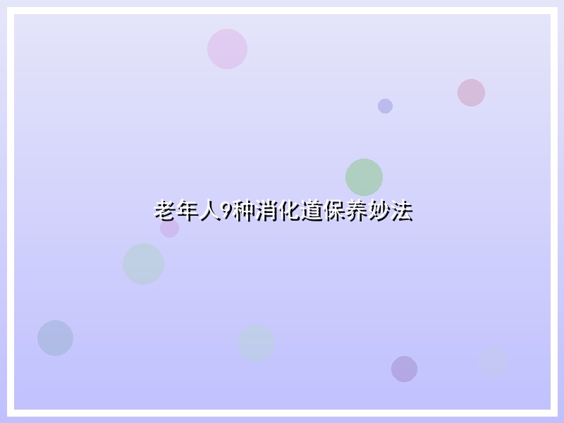 老年人9种消化道保养妙法