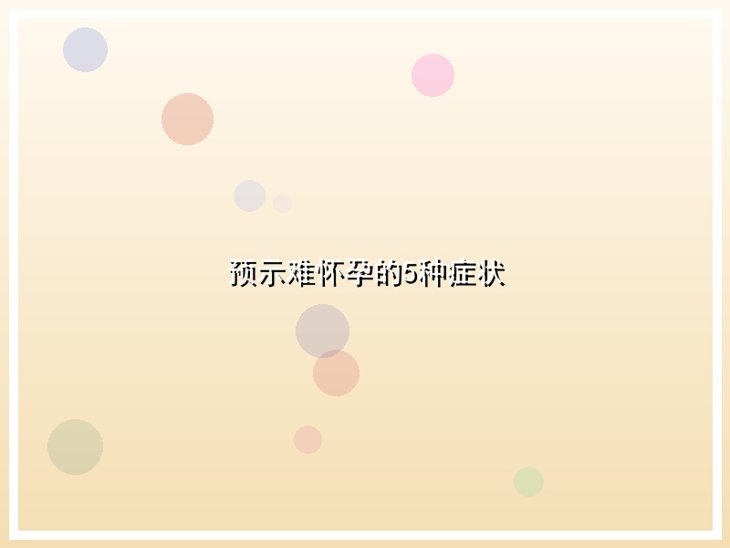 预示难怀孕的5种症状