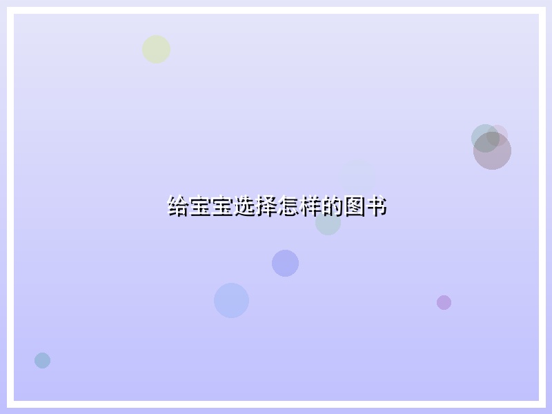 给宝宝选择怎样的图书
