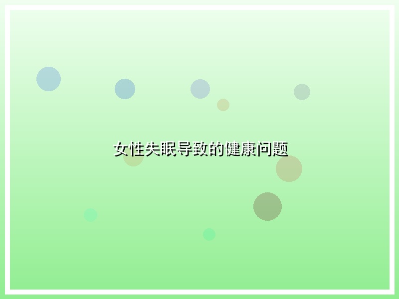 女性失眠导致的健康问题