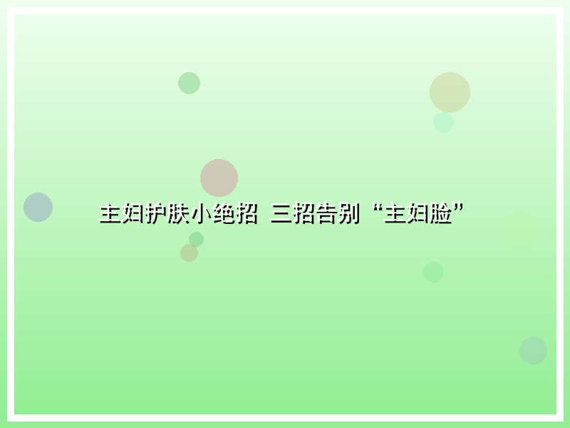 主妇护肤小绝招 三招告别“主妇脸”