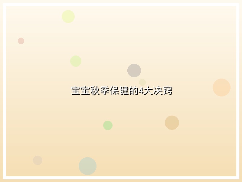 宝宝秋季保健的4大决窍