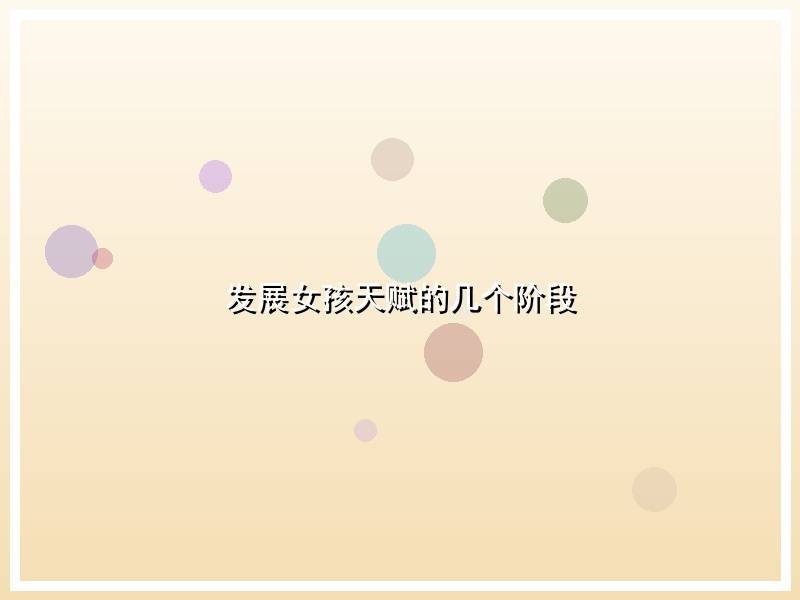 发展女孩天赋的几个阶段