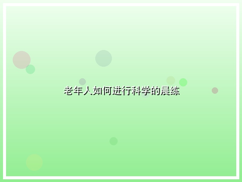 老年人如何进行科学的晨练