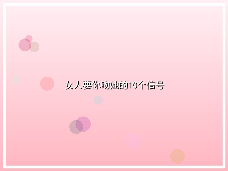女人要你吻她的10个信号