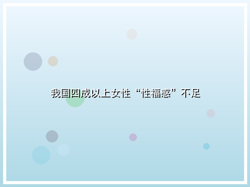 我国四成以上女性“性福感”不足
