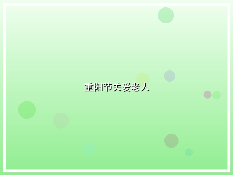 重阳节关爱老人
