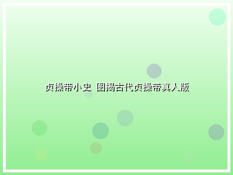贞操带小史 图揭古代贞操带真人版