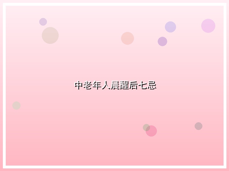 中老年人晨醒后七忌