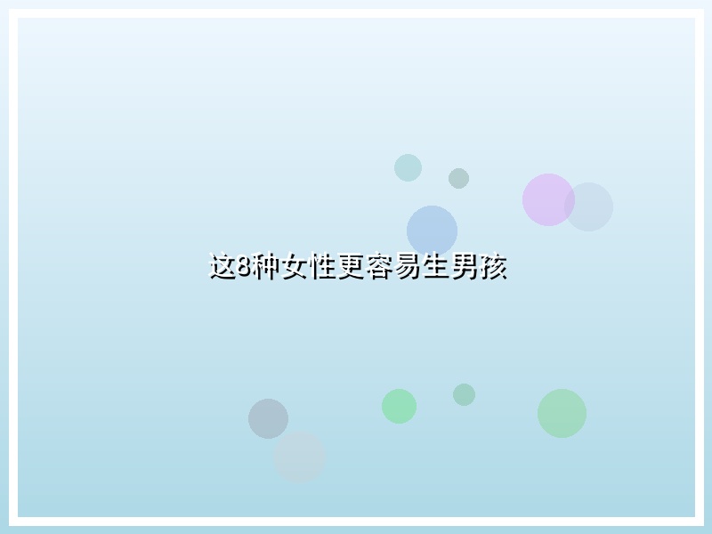这8种女性更容易生男孩