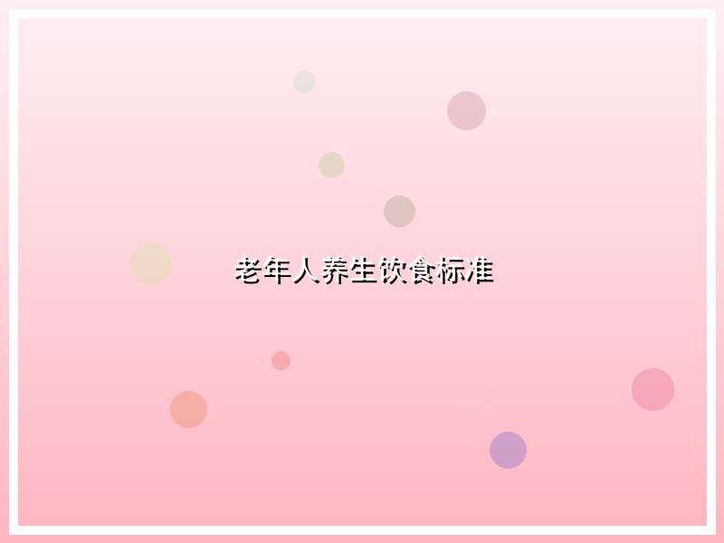 老年人养生饮食标准