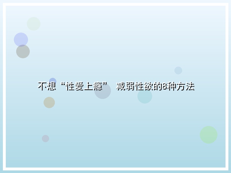 不想“性爱上瘾” 减弱性欲的8种方法