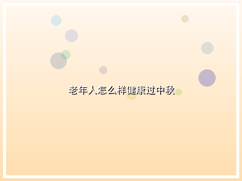 老年人怎么样健康过中秋