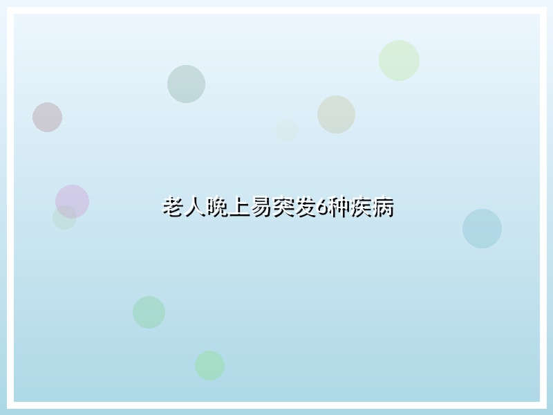 老人晚上易突发6种疾病