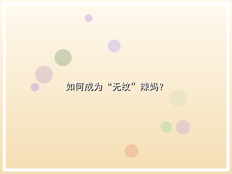 如何成为“无纹”辣妈？