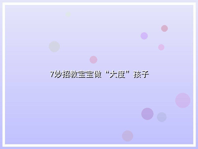 7妙招教宝宝做“大度”孩子