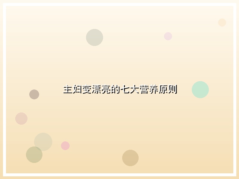 主妇变漂亮的七大营养原则