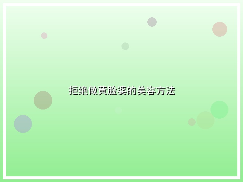 拒绝做黄脸婆的美容方法