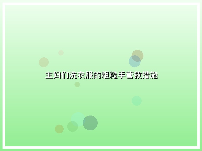 主妇们洗衣服的粗糙手营救措施