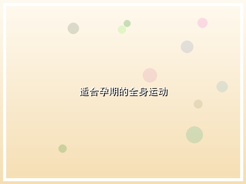 适合孕期的全身运动