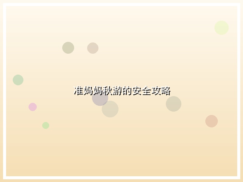 准妈妈秋游的安全攻略