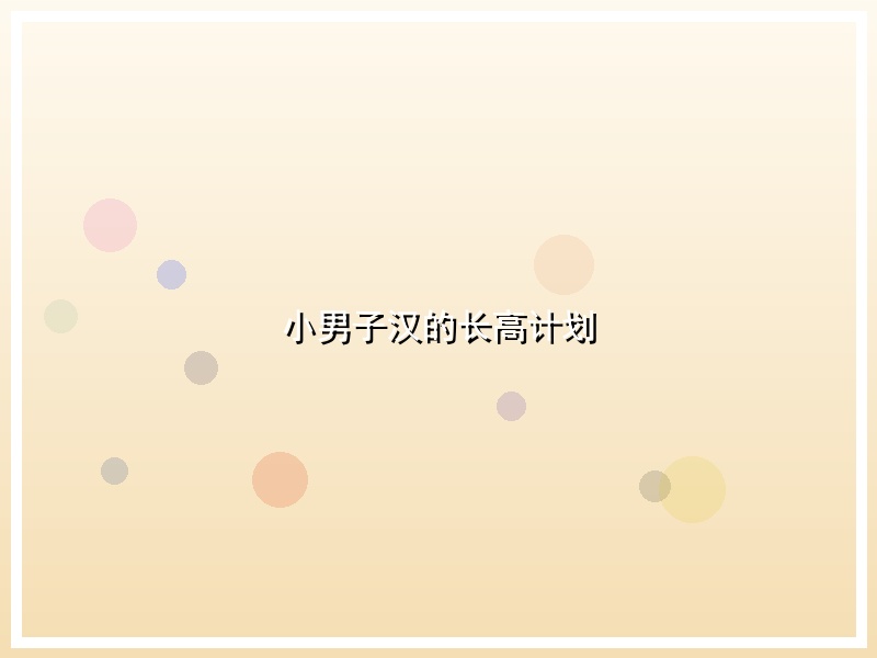 小男子汉的长高计划