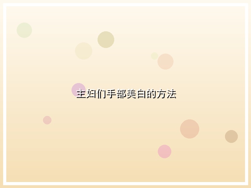 主妇们手部美白的方法
