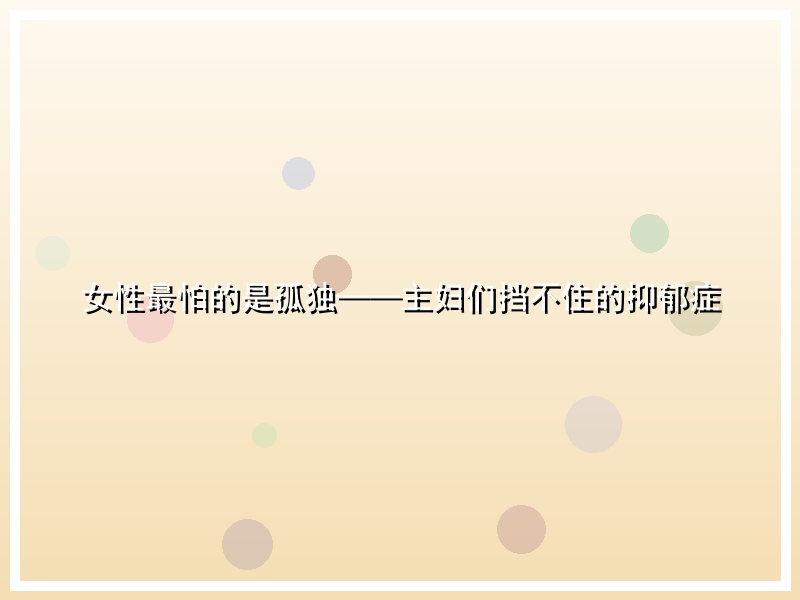 女性最怕的是孤独——主妇们挡不住的抑郁症