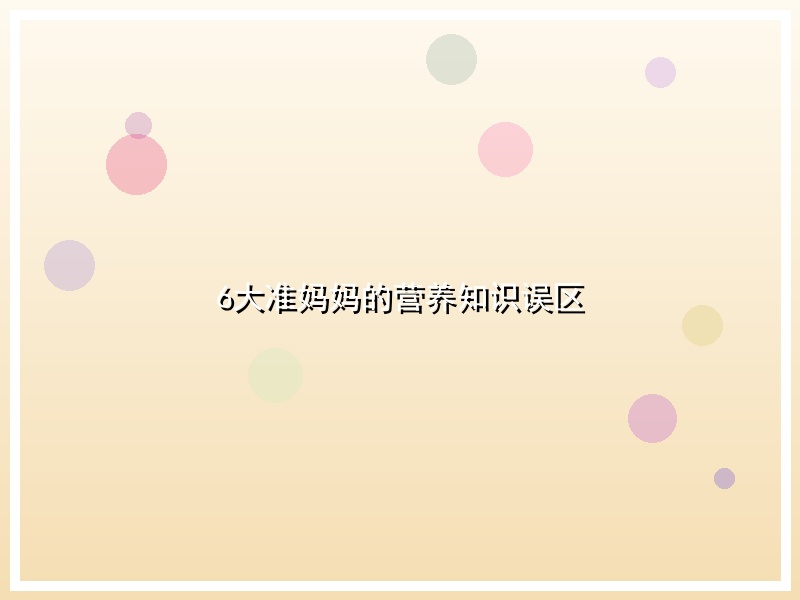 6大准妈妈的营养知识误区