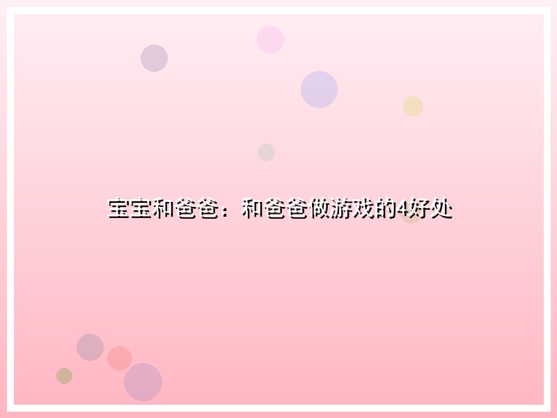 宝宝和爸爸：和爸爸做游戏的4好处