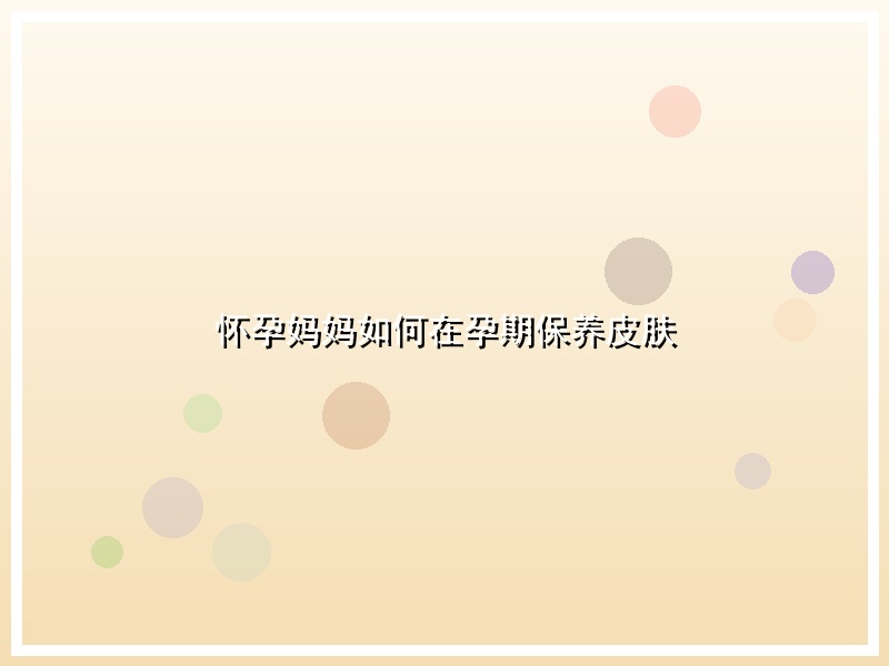 怀孕妈妈如何在孕期保养皮肤