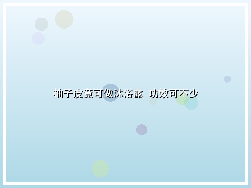 柚子皮竟可做沐浴露 功效可不少