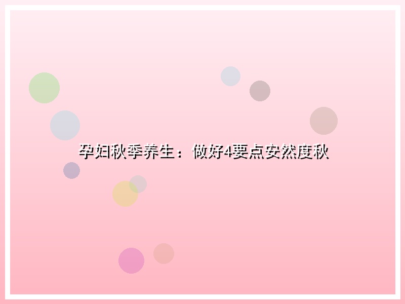 孕妇秋季养生：做好4要点安然度秋
