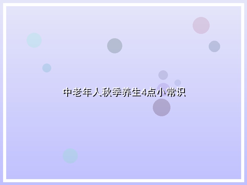 中老年人秋季养生4点小常识