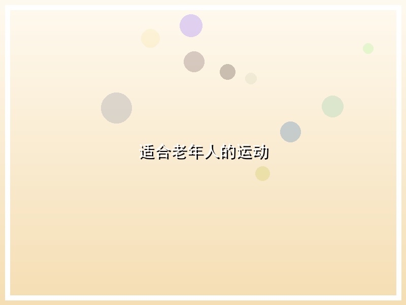 适合老年人的运动