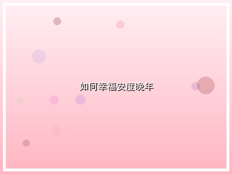 如何幸福安度晚年