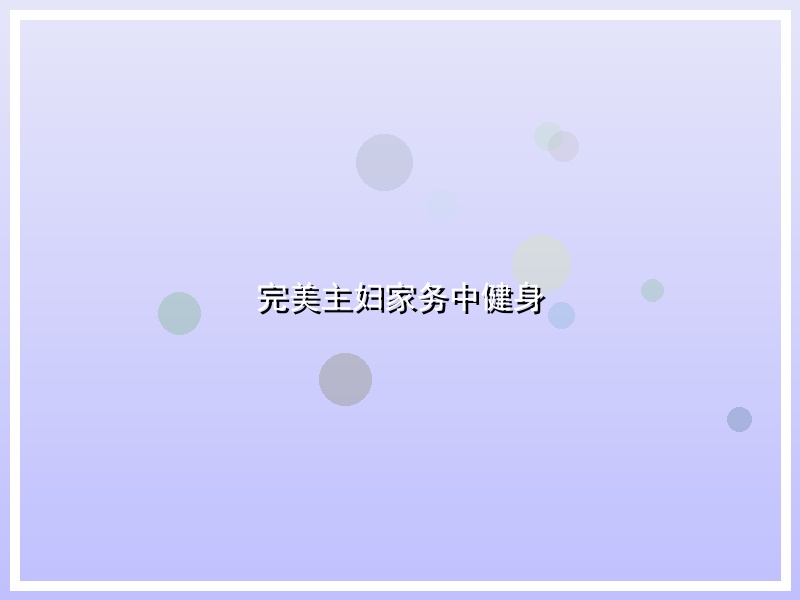 完美主妇家务中健身