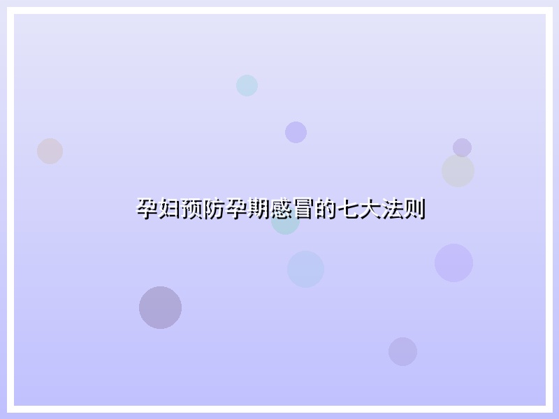孕妇预防孕期感冒的七大法则