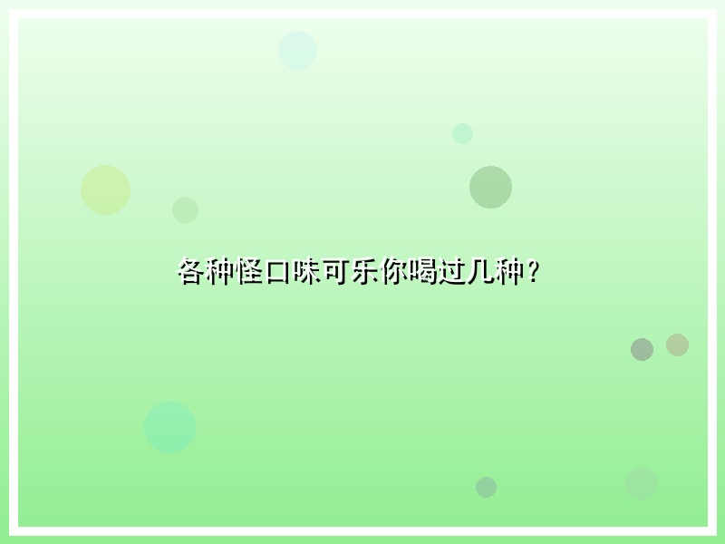 各种怪口味可乐你喝过几种？