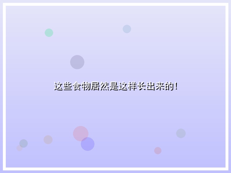 这些食物居然是这样长出来的!