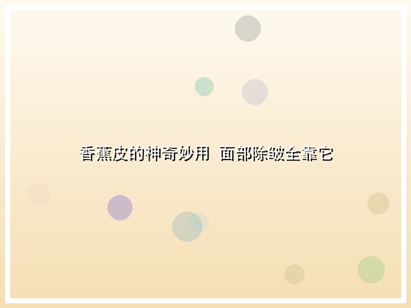 香蕉皮的神奇妙用 面部除皱全靠它